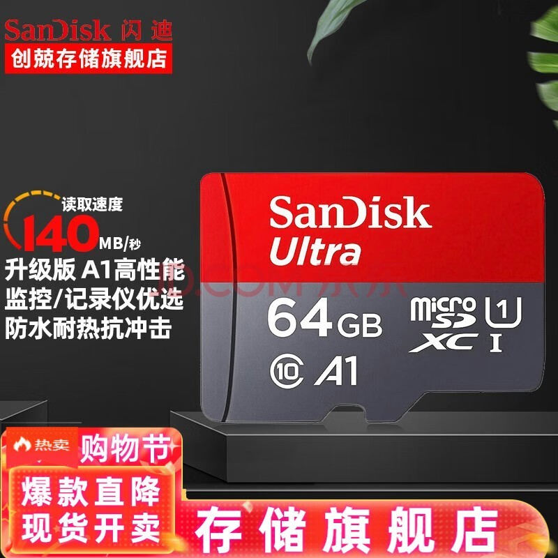 闪迪（SanDisk） 行车记录仪内存卡 tf卡 手机内存卡 监控摄像头Micro SD高速存储卡 64G 140M/S