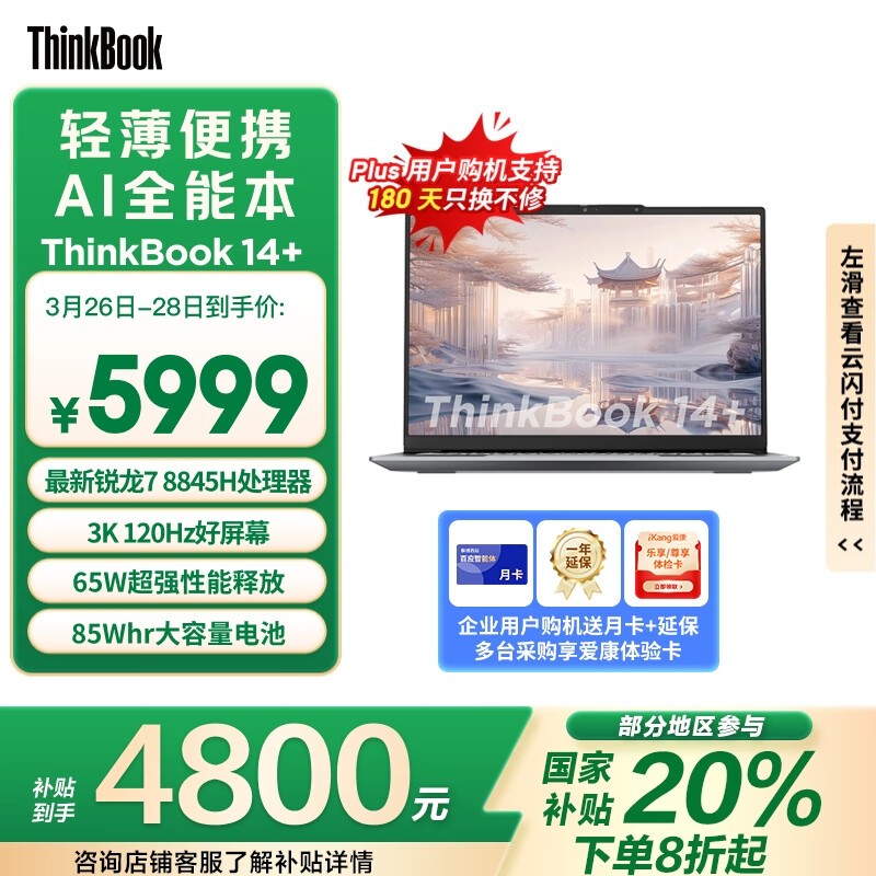 ThinkBook 14+ 2024 锐龙版(R7 8845H/32GB/1TB/3K)