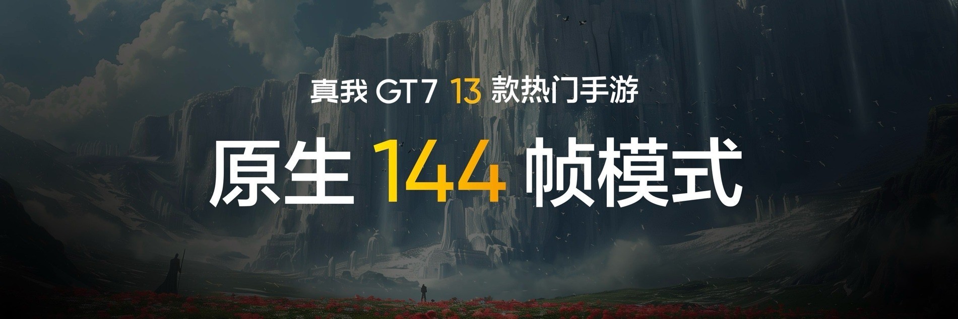 搭载3nm天玑9400+，“性能续航双冠王”真我GT7正式发布