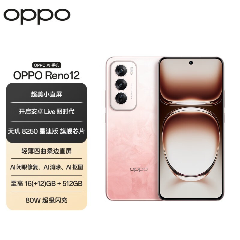 OPPO Reno12 5G（12GB+256GB）京东优惠价1799元