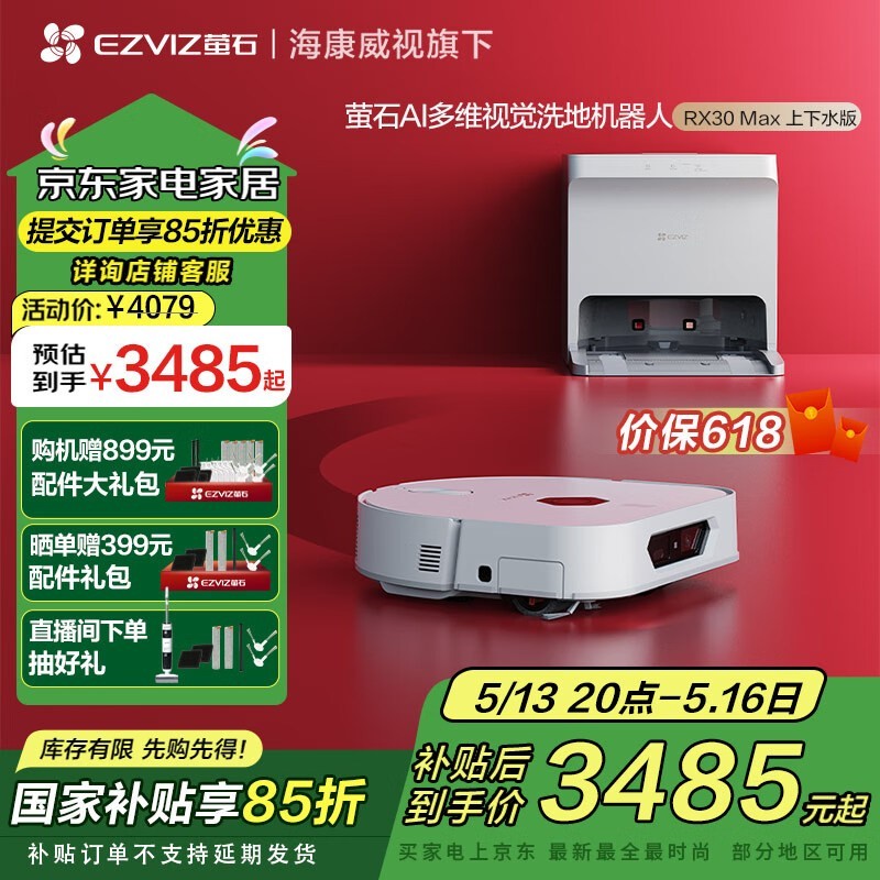 萤石RX30 Max扫地机器人限时特惠!