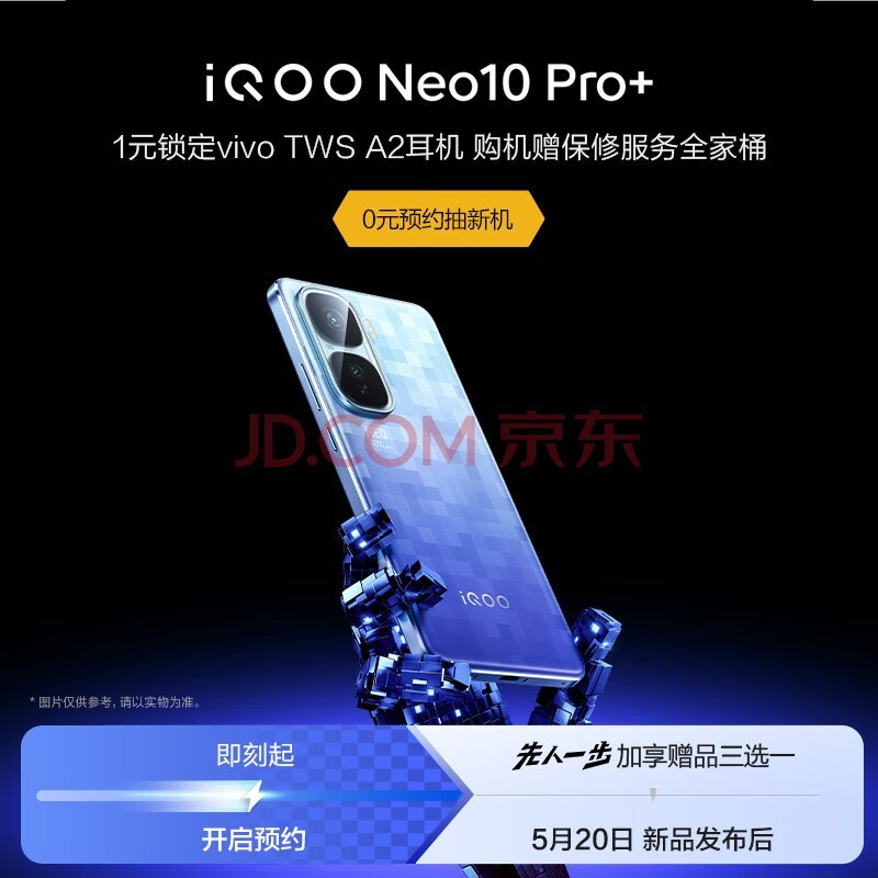 vivo iQOO Neo10 Pro+ 新品上市 0元预约抽新机 1元锁定TWS A2耳机福袋 先人一步加享赠品三选一