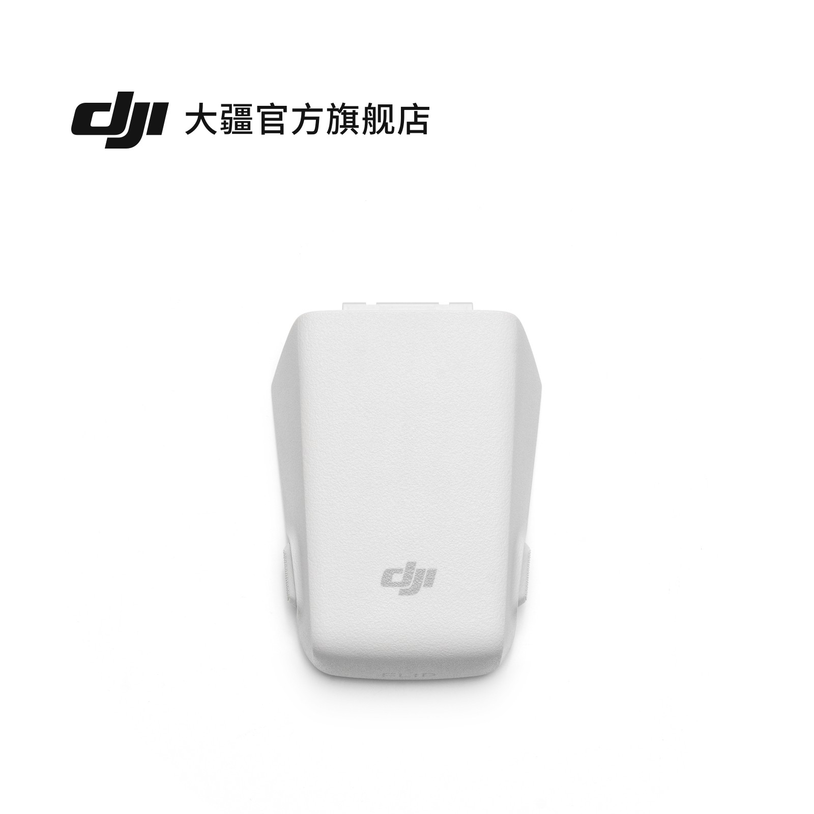 大疆DJI Flip智能飞行电池限时特惠