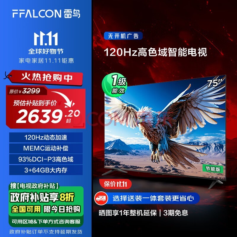 FFALCON雷鸟 鹏6 24款 电视机75英寸 120Hz动态加速 3+64GB 一级能效家电补贴游戏液晶平板电视75S375C-JN