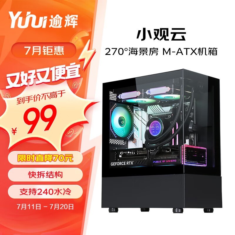 【手慢无】逾辉小观云黑色桌面电脑主机箱仅售99元