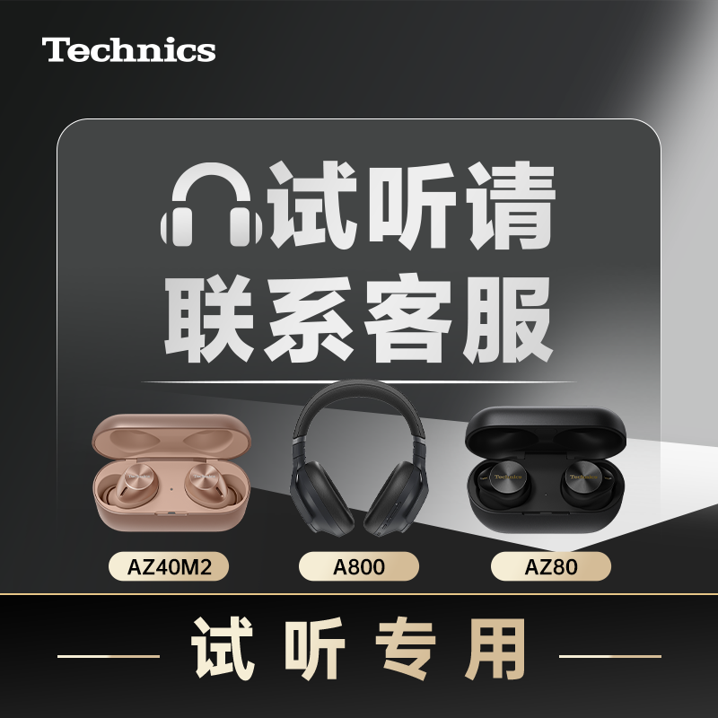 Technics AZ40M2 仅收费试听 不可单独下单