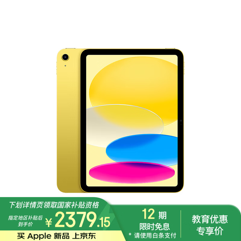 苹果iPad 11英寸2025款黄色版到手价2379元