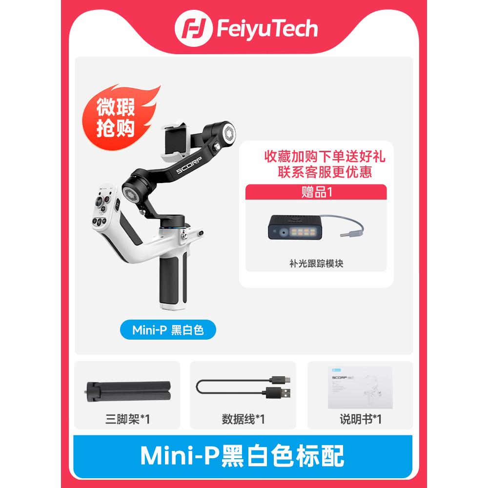 Feiyu Tech 飞宇 FeiyuTech 飞宇蝎子mini2三轴智能防抖 手持云台Scorp mini2手机云台 微单稳定器黑色