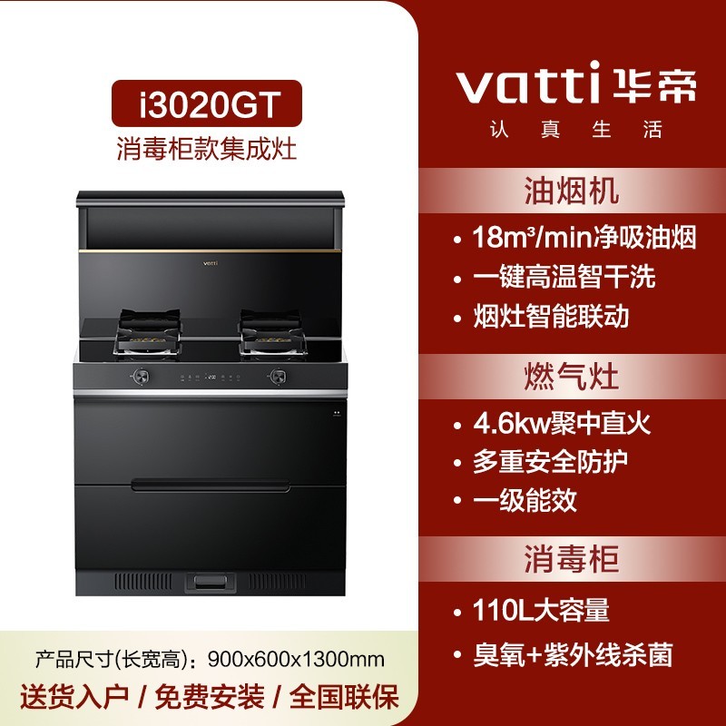 VATTI 华帝 i3020G系列 集成灶