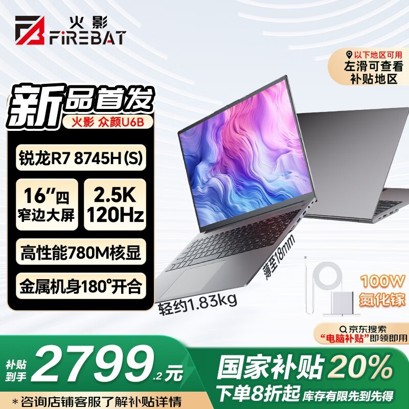 火影U6B笔记本锐龙7-8745HS处理器京东到手价3399元