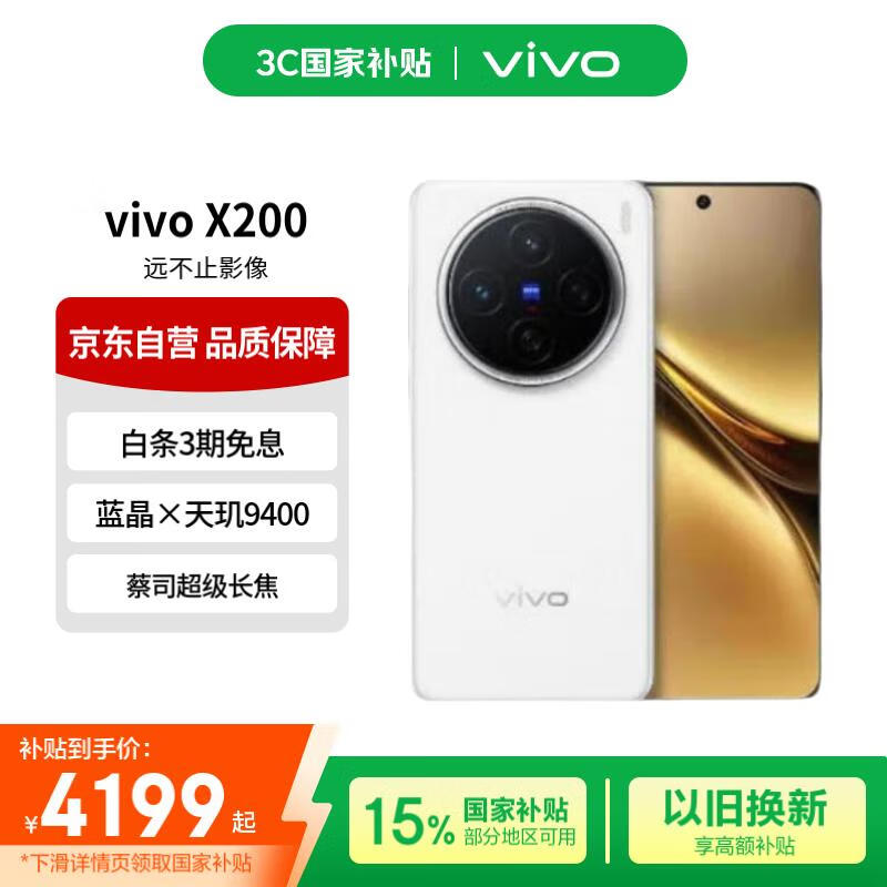 vivo X200 5G�ֻ������Żݣ�����3485Ԫ