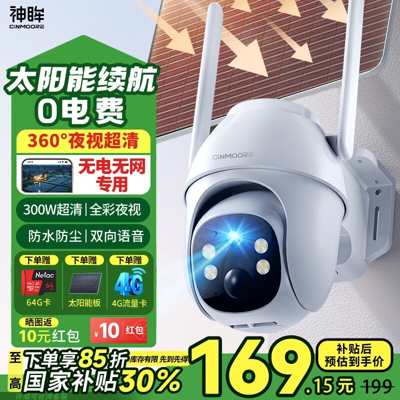 神眸Cinmoore 4G监控器摄像头限时特惠61.2元
