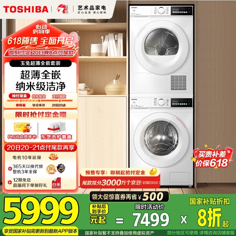 东芝玉兔10KG洗烘套装，3967元可入手