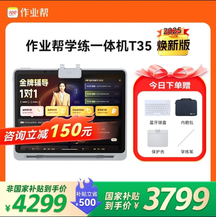 作业帮学习机T35国补特惠,立减千元限时抢