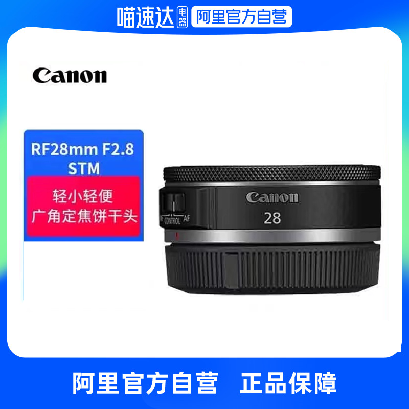 佳能RF 28mm F2.8 STM镜头优惠价1979元