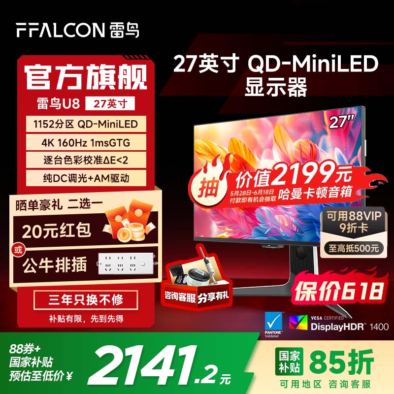 雷鸟U8 2025 27英寸显示器天猫优惠价2379元