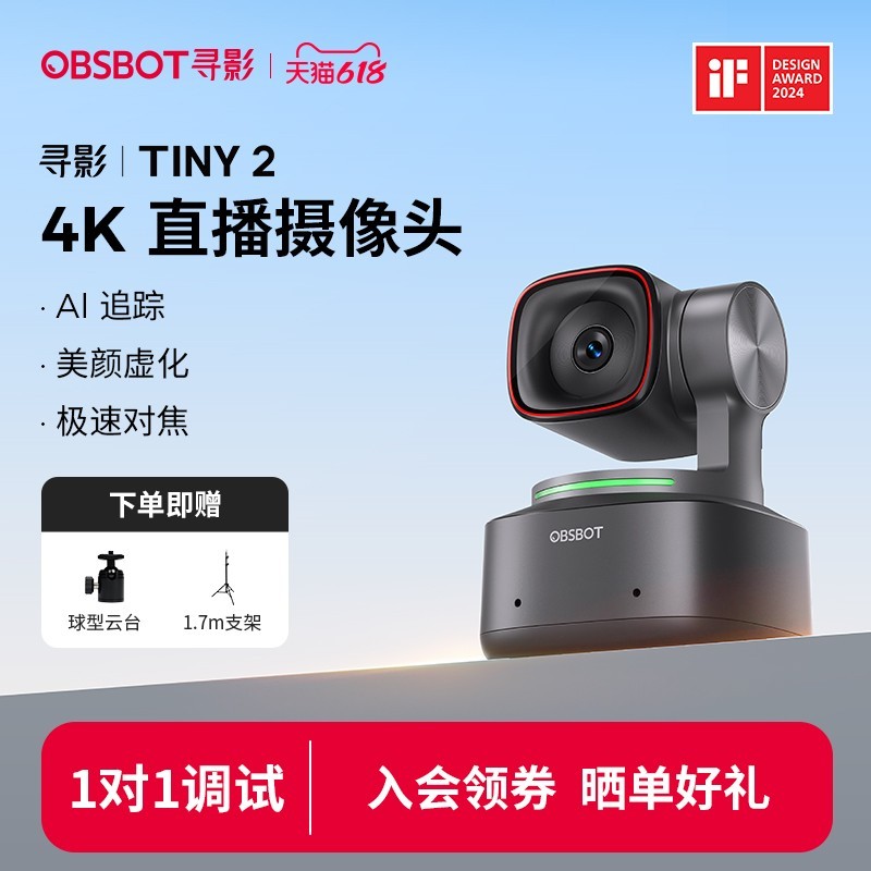 OBSBOT寻影TINY 2代摄像头天猫官配立减353元