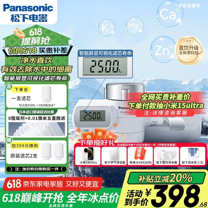 松下TK - EUNJ64S龙头净水器京东优惠价297元