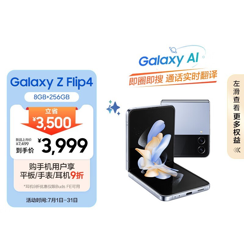 三星 Galaxy Z Flip4（8GB/256GB）