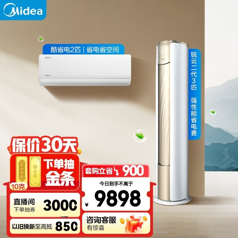 美的空调锐云2代智能节能新体验 9898元！