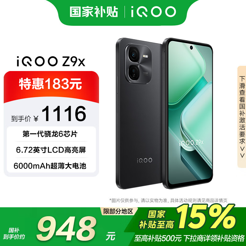 iQOO Z9x 8GB+256GB 京东促销到手仅943元