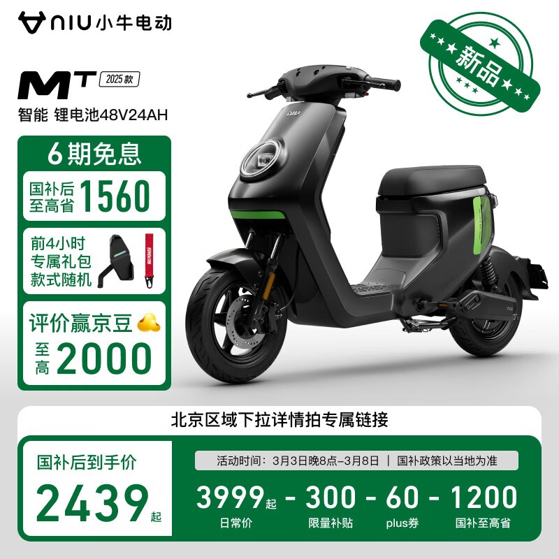 小牛电动MT系列智能电动自行车限时特惠至2419元享多重优惠
