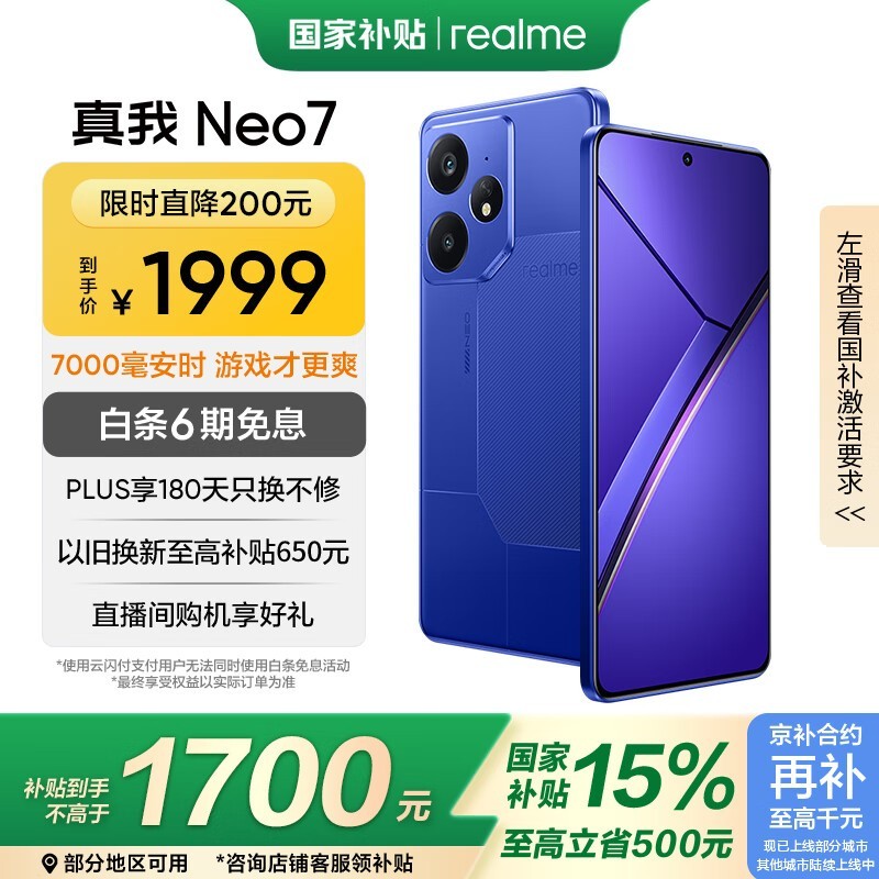 realme Neo7 5G手机12GB+256GB优惠价1503元