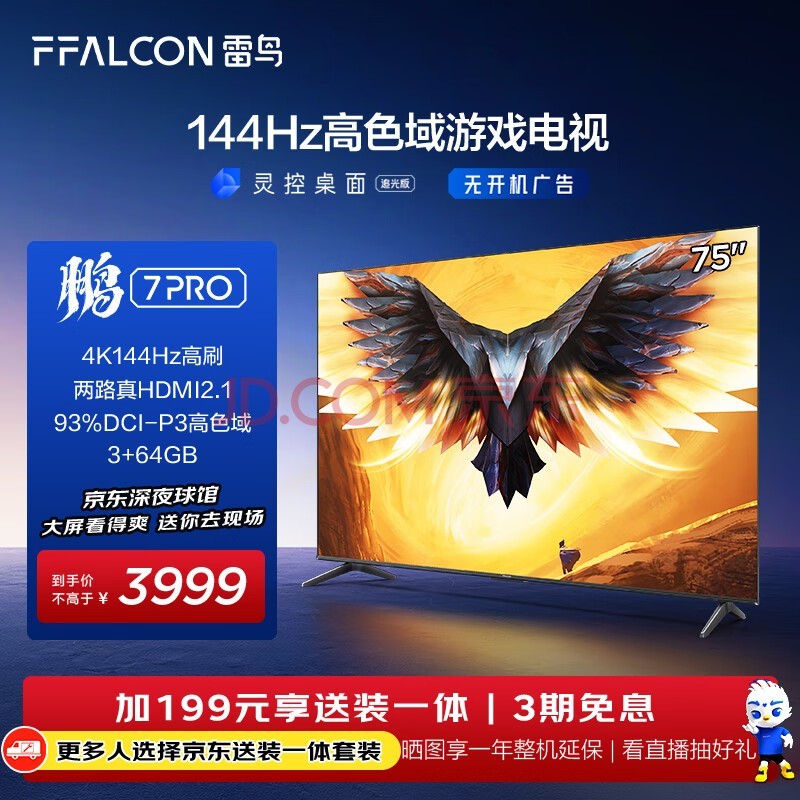 FFALCON 7PRO 75ӢϷӡ5 24ͬ144Hzˢ 4K 3+64GB Һƽӻ75S575C