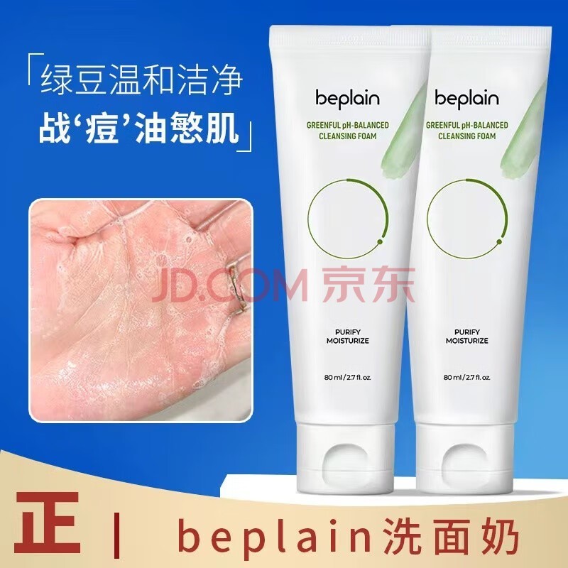 Beplain韩国beplain碧菲音绿豆洗面奶弱酸性深层清洁温和洗卸合一80g 1瓶装