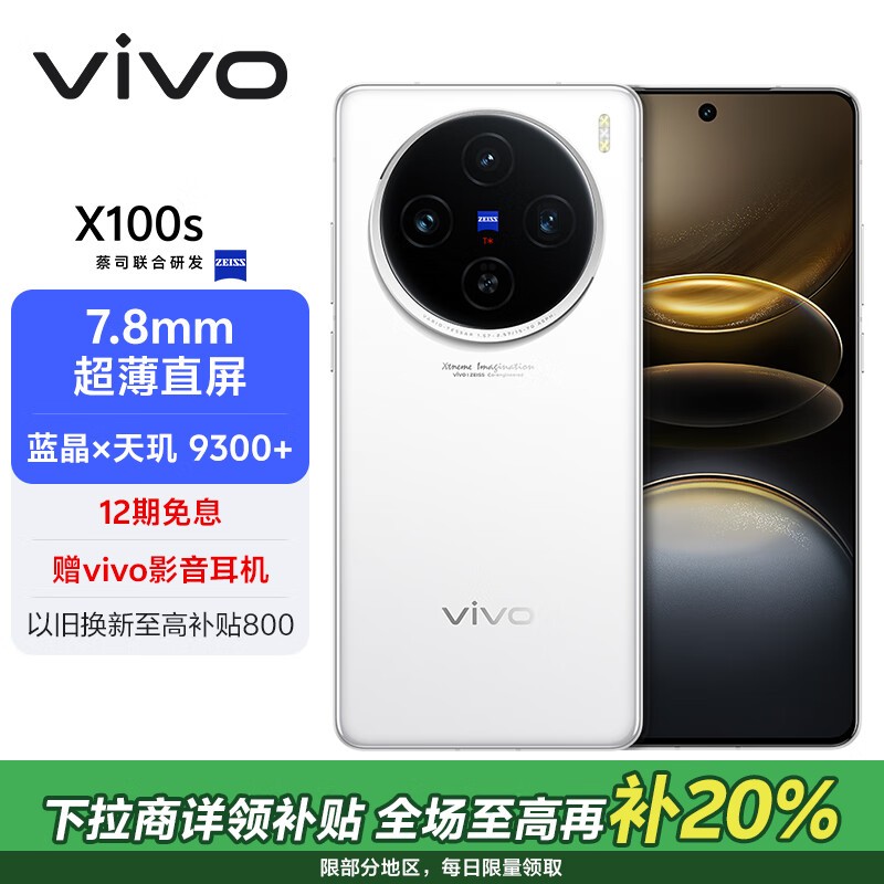 vivo X100s(16GB/512GB)