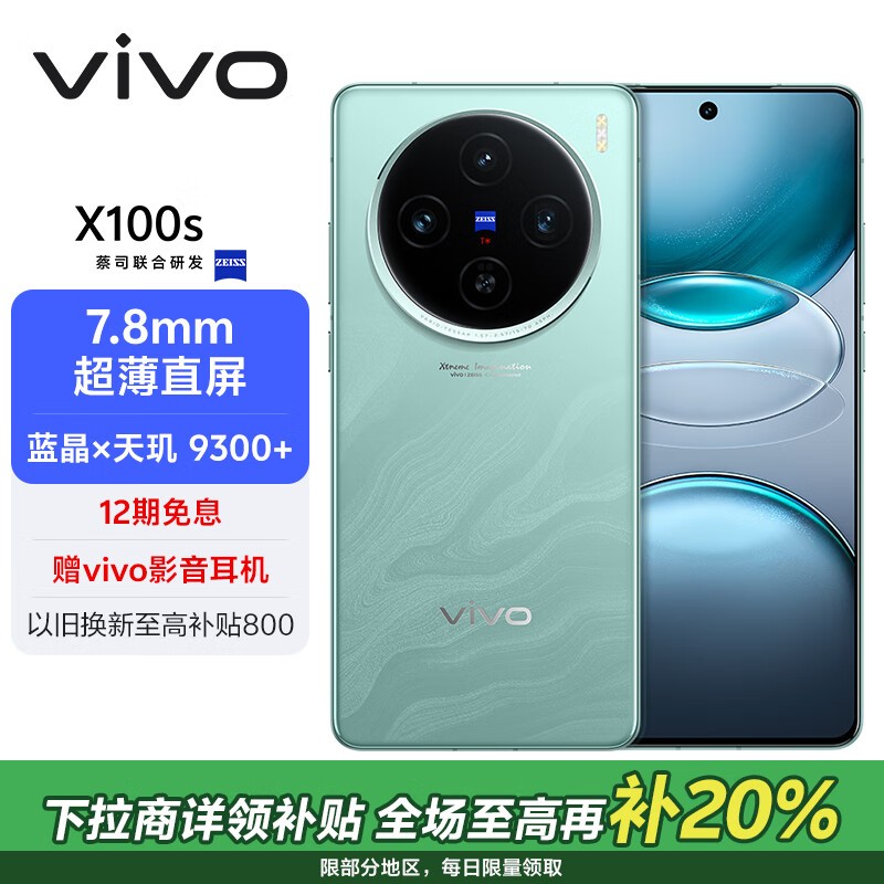 vivo X100s(16GB/512GB)