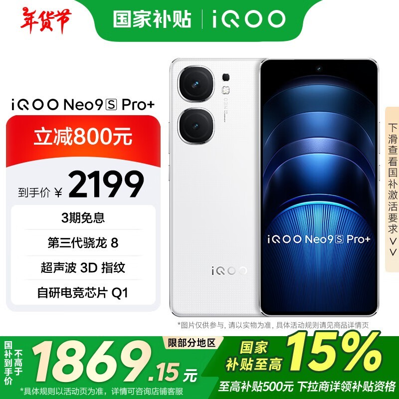 iQOO Neo9S Pro+(12GB/256GB)