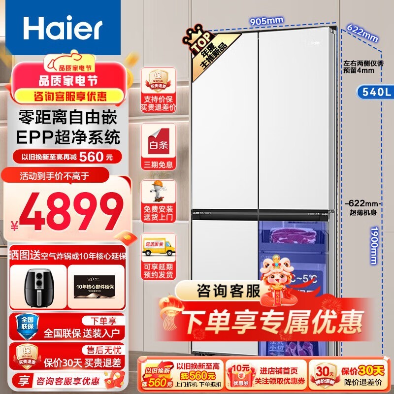 海尔540升零嵌十字四门冰箱仅4599元
