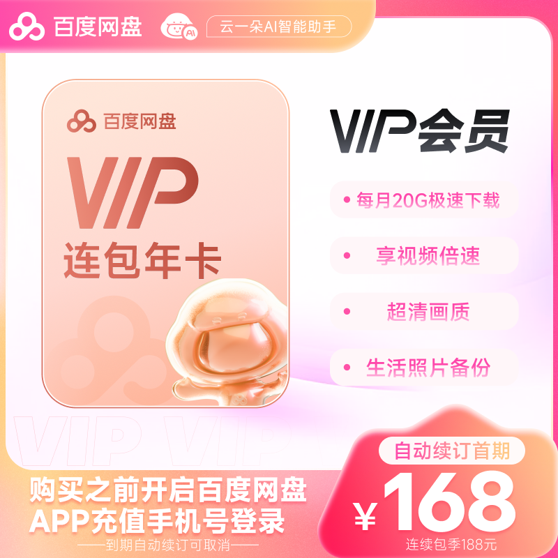 百度网盘连续包年卡168元享特惠满减低至148元