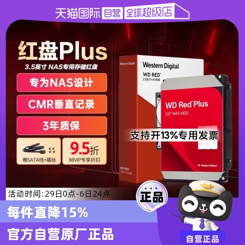 西部数据红盘Plus 4TB硬盘天猫国际8.5折