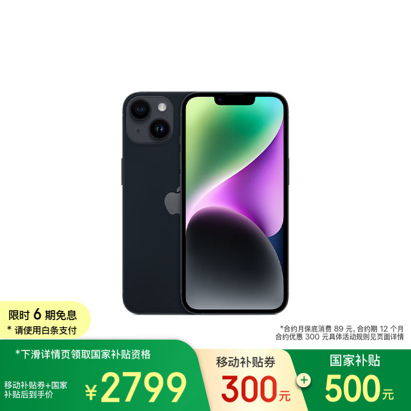 苹果iPhone14享国家补贴15%优惠京东到手价2799元起