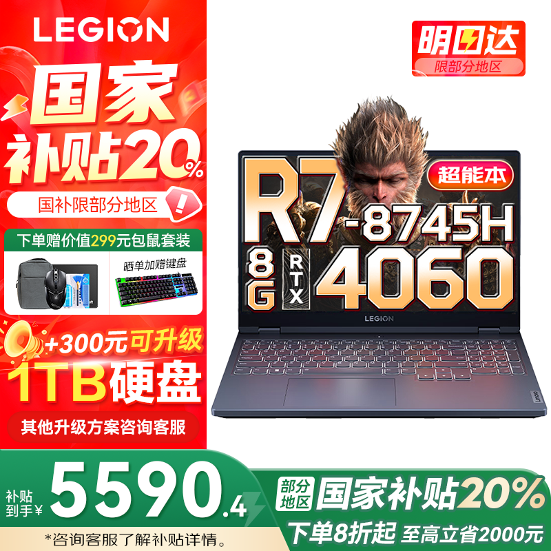 联想拯救者R7000 2025补贴，低至5359元