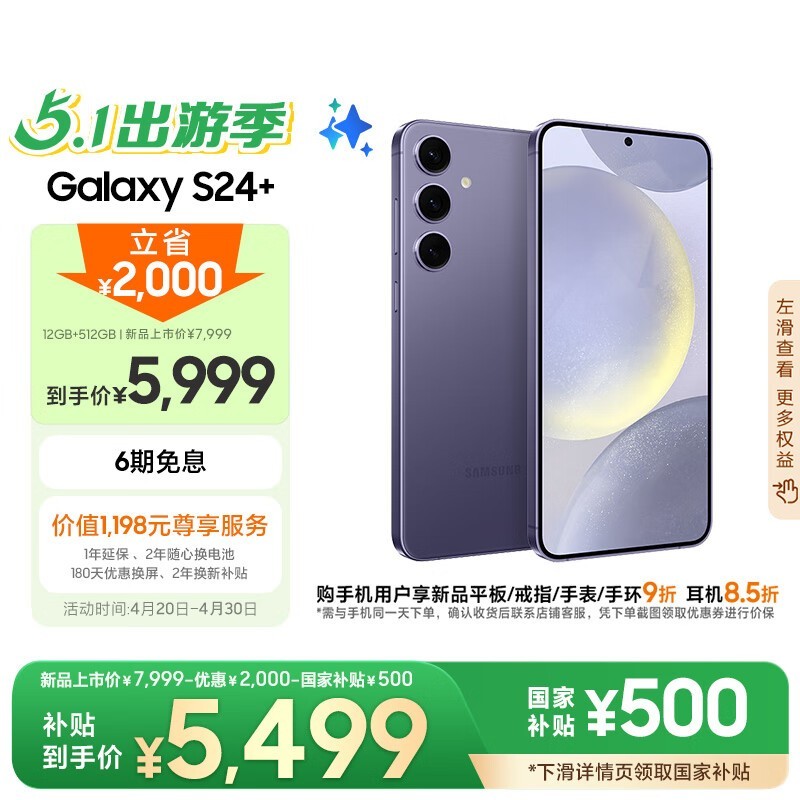 三星S24+ 5G秘矿紫骁龙8Gen3 12GB+512GB京东优惠价5429元