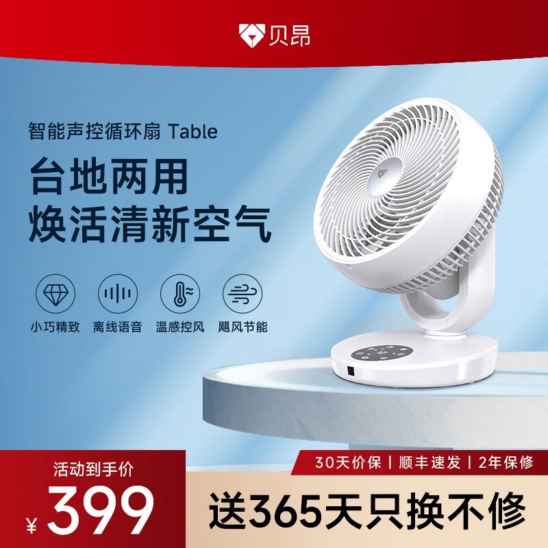 【手慢无】智能语音控制节能高效 贝昂空气循环扇399元