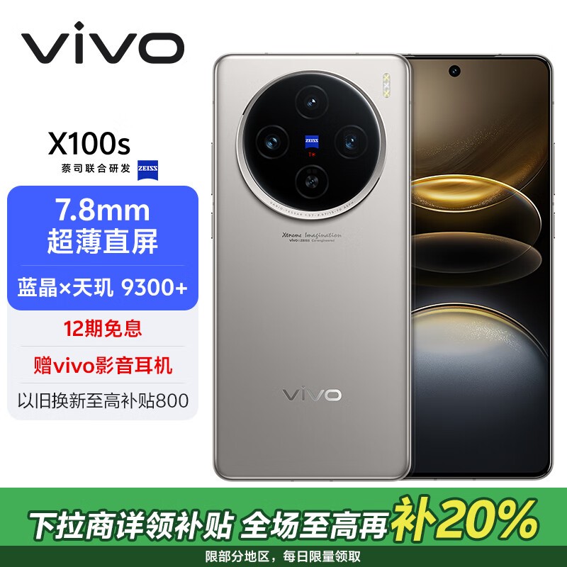 vivo X100s(16GB/512GB)