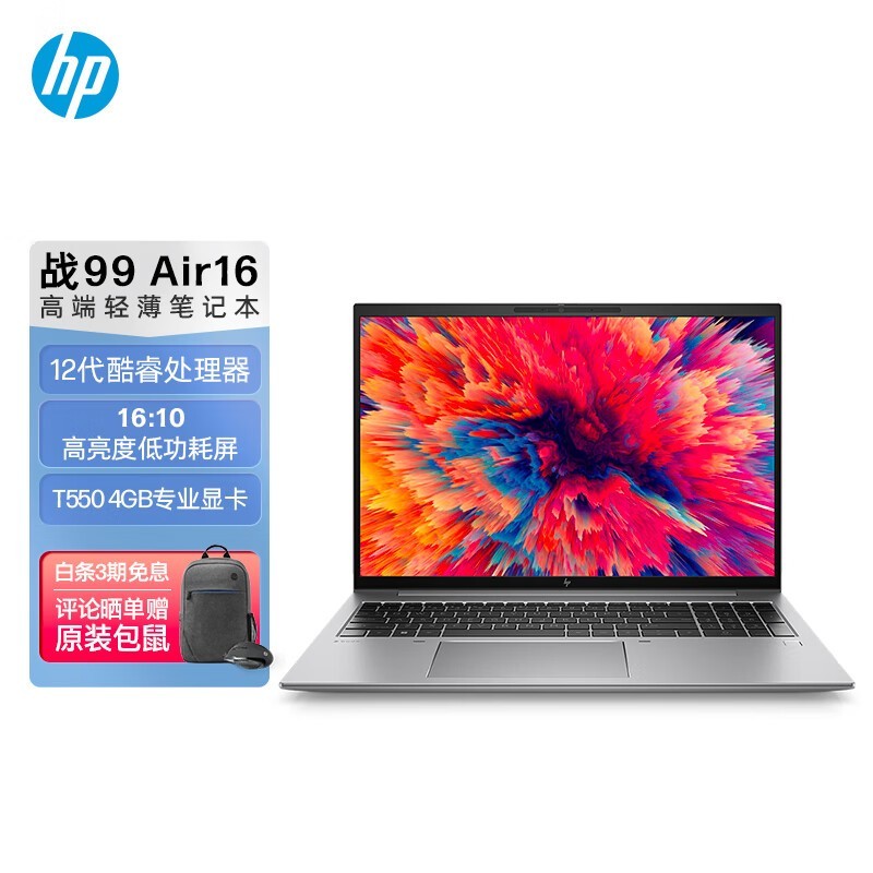 HP 战99 Air 16(i5 1235U/16GB/512GB/T550)