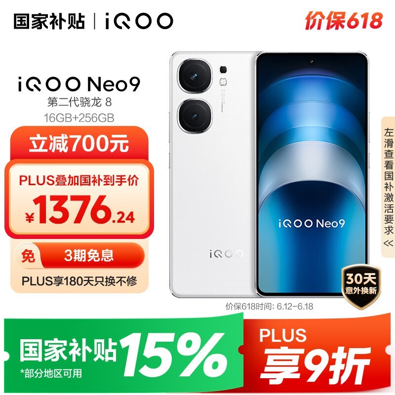 iQOO Neo9(16GB/256GB)