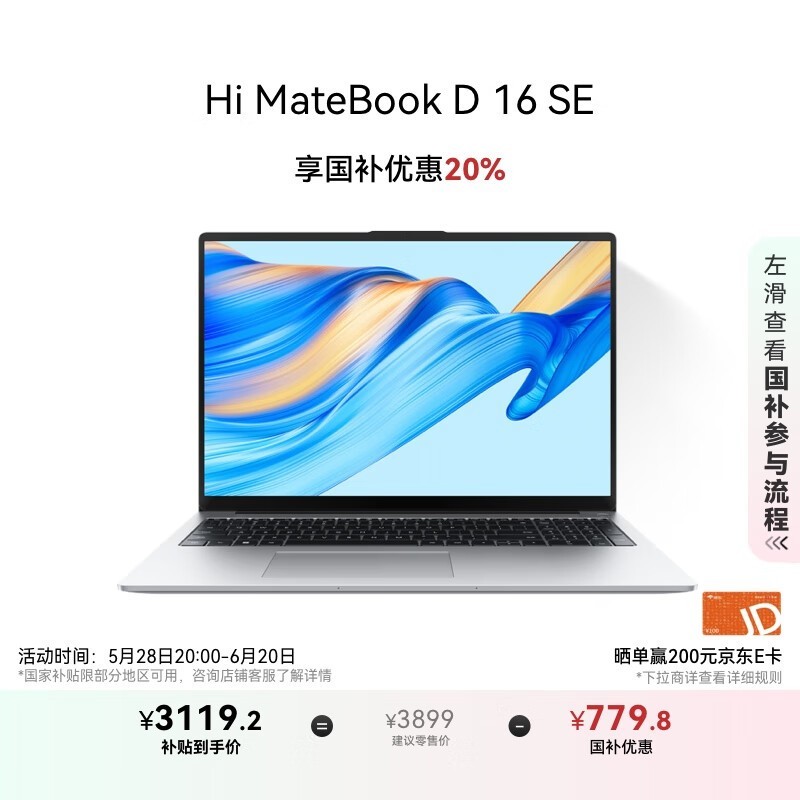 华为智选WIKO Hi MateBook D 16 SE笔记本电脑限时特惠