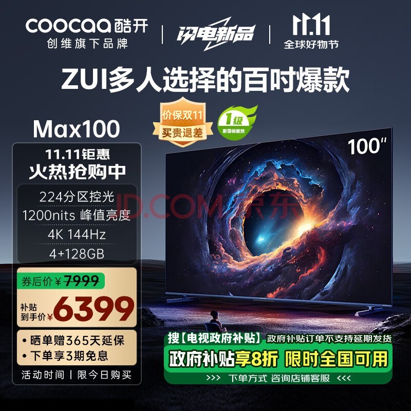 酷开创维Max100 100英寸电视 224分区 4+128GB 1200nits 一级能效144Hz高刷游戏智能电视机100P60 P