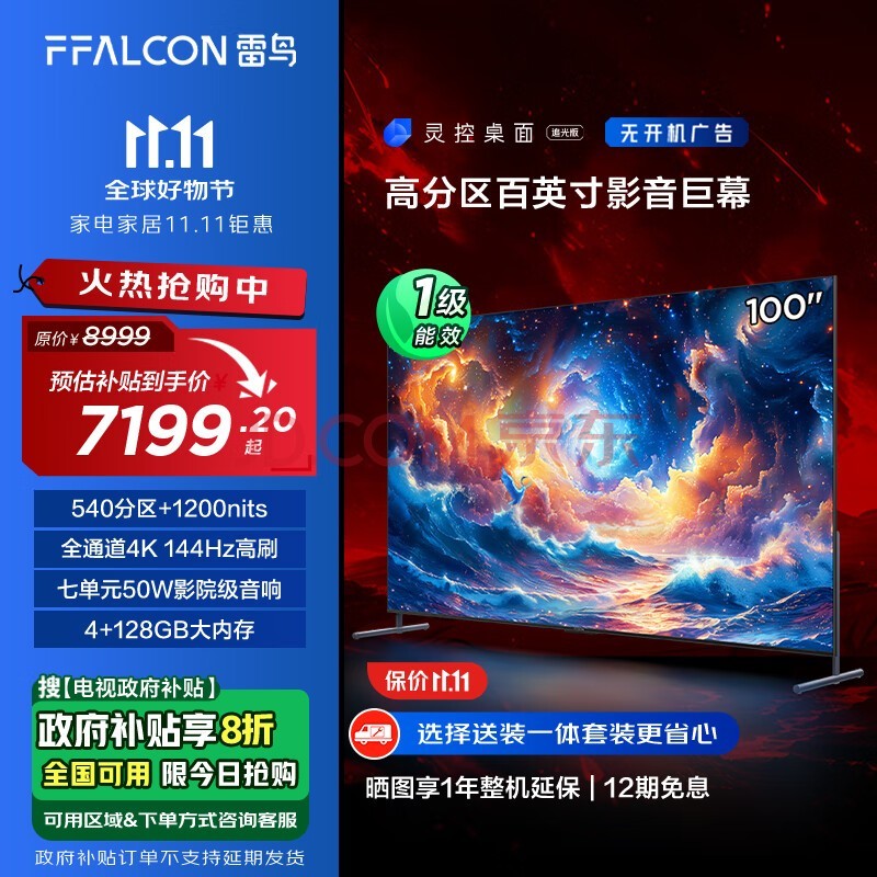 FFALCON雷鸟 100MAX 24款 100英寸巨幕 4K144Hz 4+128G 一级能效家电补贴智能液晶会议平板100S585C Max