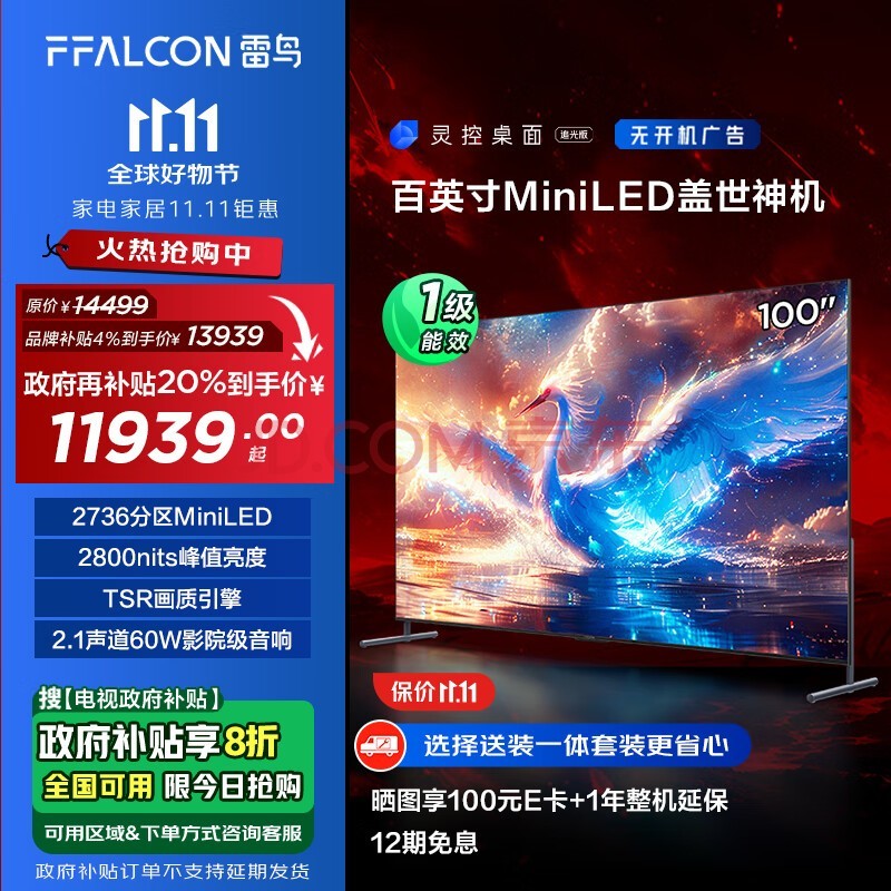 FFALCON雷鸟 鹤7 25款 100英寸2736分区MiniLED 4+128G大内存 一级能效家电补贴智能电视机100R685C Max