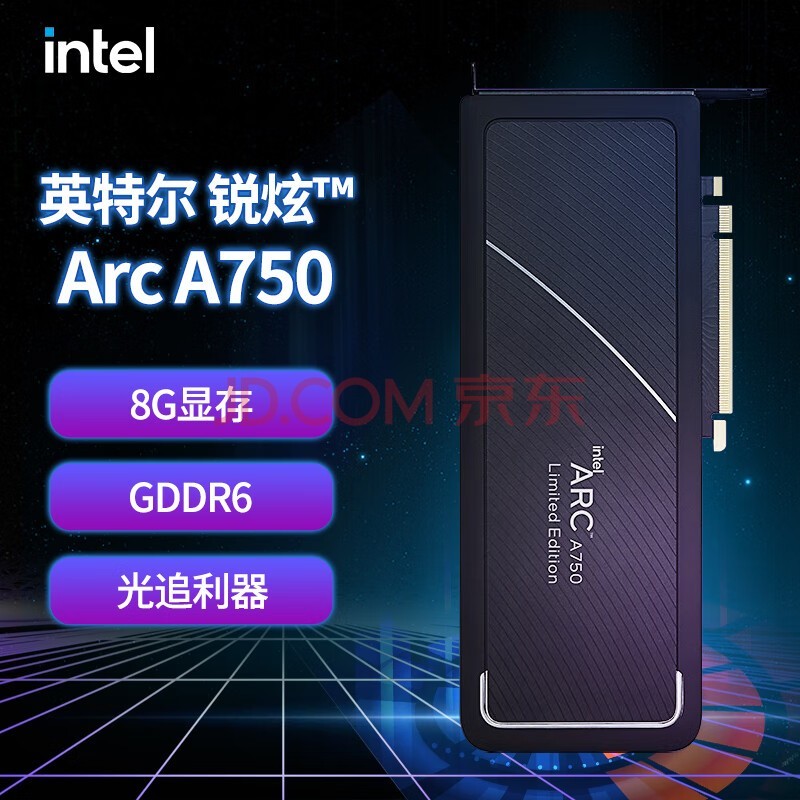 英特尔（Intel） 锐炫 Arc A750 A770 电竞游戏内容创作直播视频剪辑 台式机独立显卡 【生产力优选】A750 8G