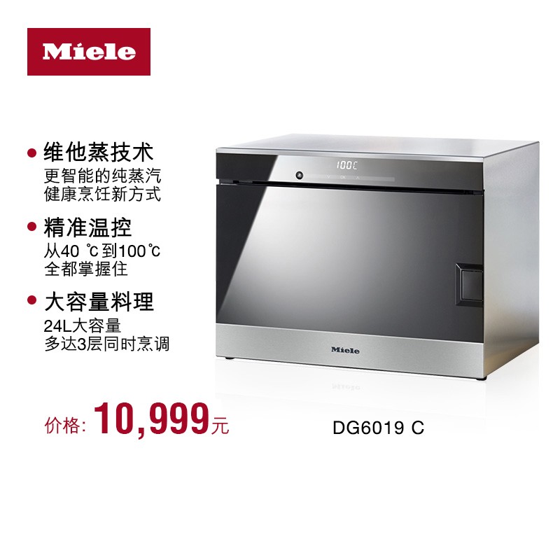 Miele 美诺 DG 6019全触屏智能台式独立式高端进口家用蒸箱电蒸炉