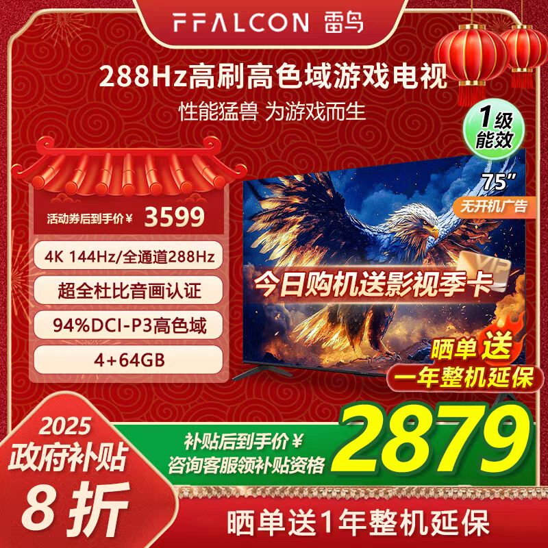 FFALCON 雷鸟 鹏7 25款 75英寸超高刷屏MEMC防抖4+64G远场语音智能电视