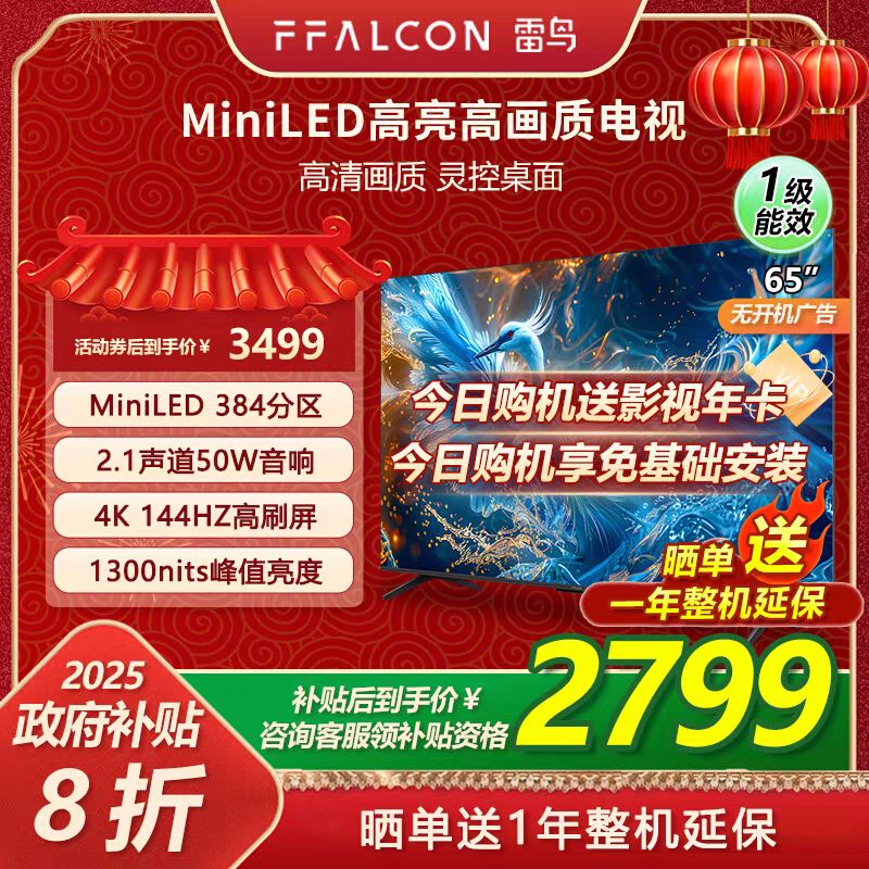 FFALCON 雷鸟 新品雷鸟鹤6 PRO 24款65英寸MiniLED高阶分区144Hz超高刷平板电视